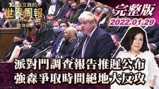 【完整版下集20220129】派對門調查報告推遲公布 強森爭取時間絕地大反攻 TVBS文茜的世界周報歐洲版 20220129 X 富蘭克林‧國民的基金