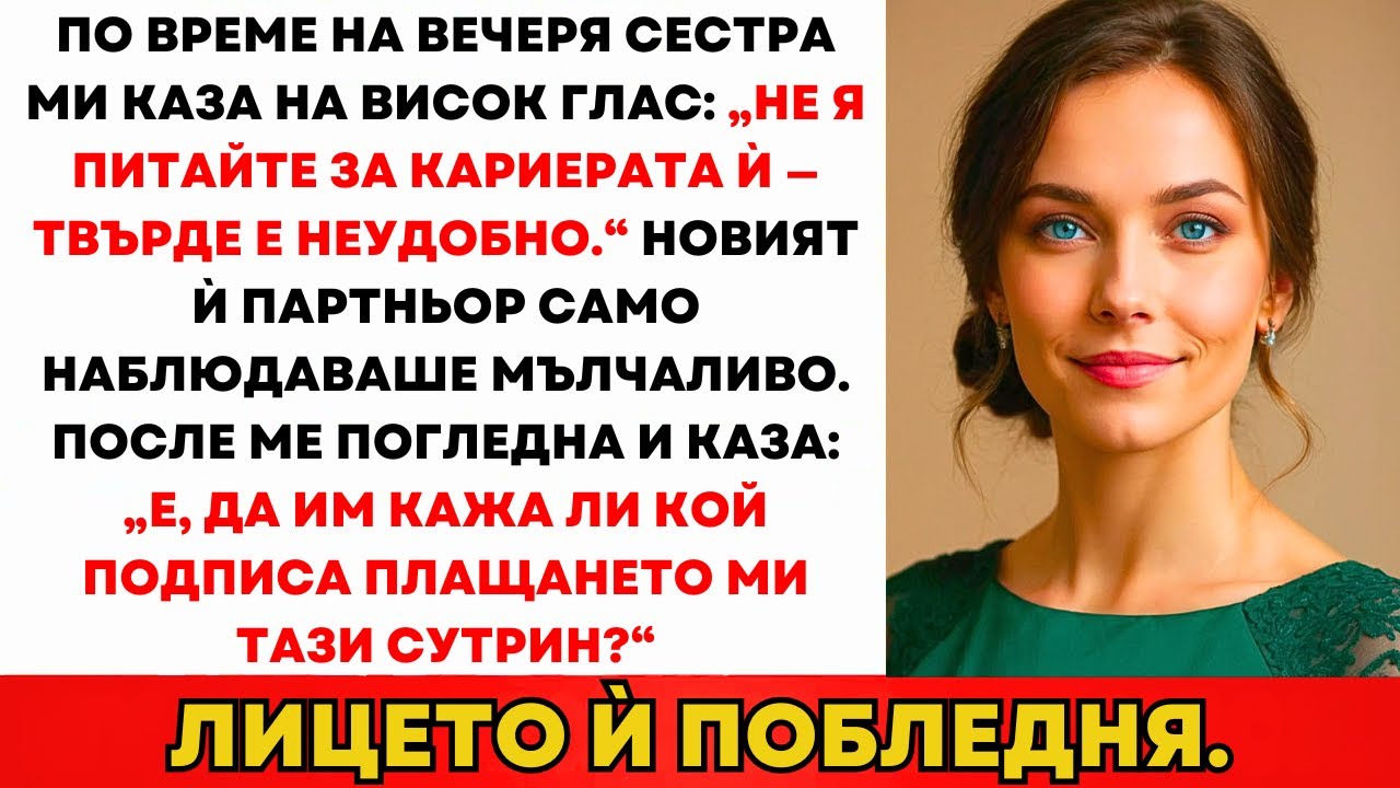Сестра Ми Се Подиграваше На Вечеря, Докато Мъжът Ѝ Не Разкри Истината...