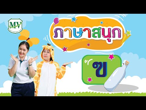 ภาษาสนุก : พยัญชนะ ฃ.ขวด