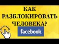 Как убрать из черного списка в Фейсбуке с телефона?