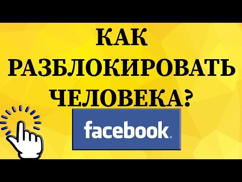 Видео: Как разблокировать человека на Facebook?