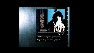 Video thumbnail of "Πέθαν' ο Κρέας - Ταβέρνα 'Το Μοναστήρι' (1994)"