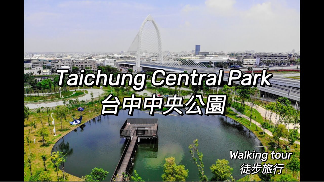 台灣Taiwan Taichung Central Park walking tour ️台中中央公園 徒步旅行 - YouTube