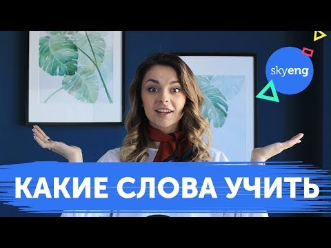 100 РАЗГОВОРНЫХ ФРАЗ на английском языке. Какие слова и как учить? || Skyeng