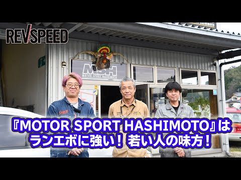 映像で観るSPECIAL SHOP Information - 『MOTOR SPORT HASHIMOTO』はランエボに強い！ 若い人の味方！