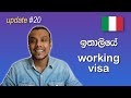 ඉතාලියේ working visa | Update #20 - 2020/05/23 | Chamika Sirimanna