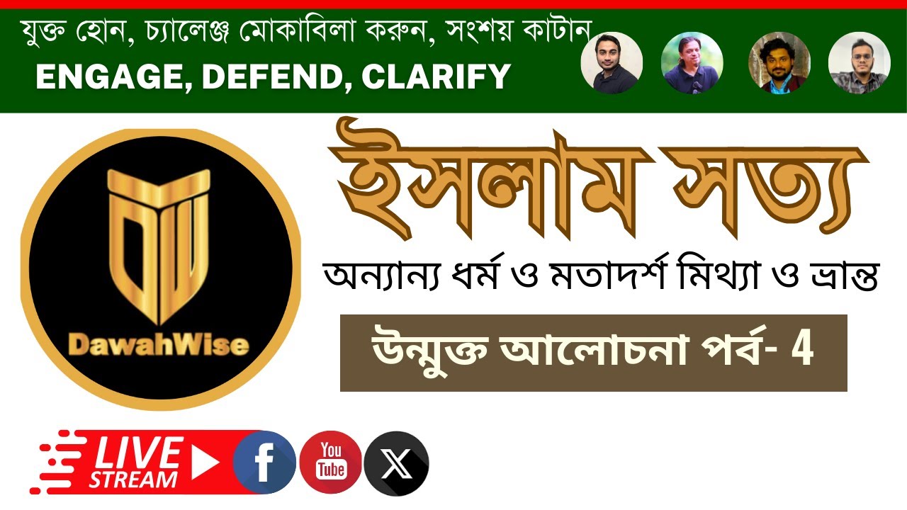 ইসলাম সত্য Only Islam is True - Ep 4