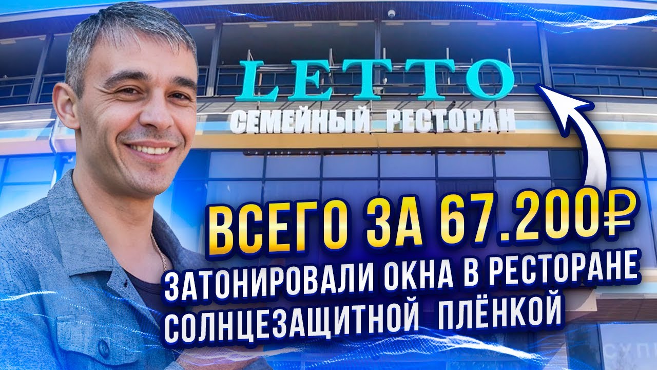 Тонирование Окон в Ресторане LETTO Зеркальной Солнцезащитной Пленкой. # ...