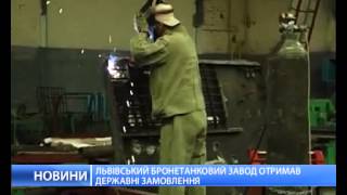 Львовский бронетанковый завод получил заказ