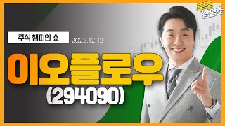 이오플로우(294090)_문현진 전문가_종목 상담 (20221212)