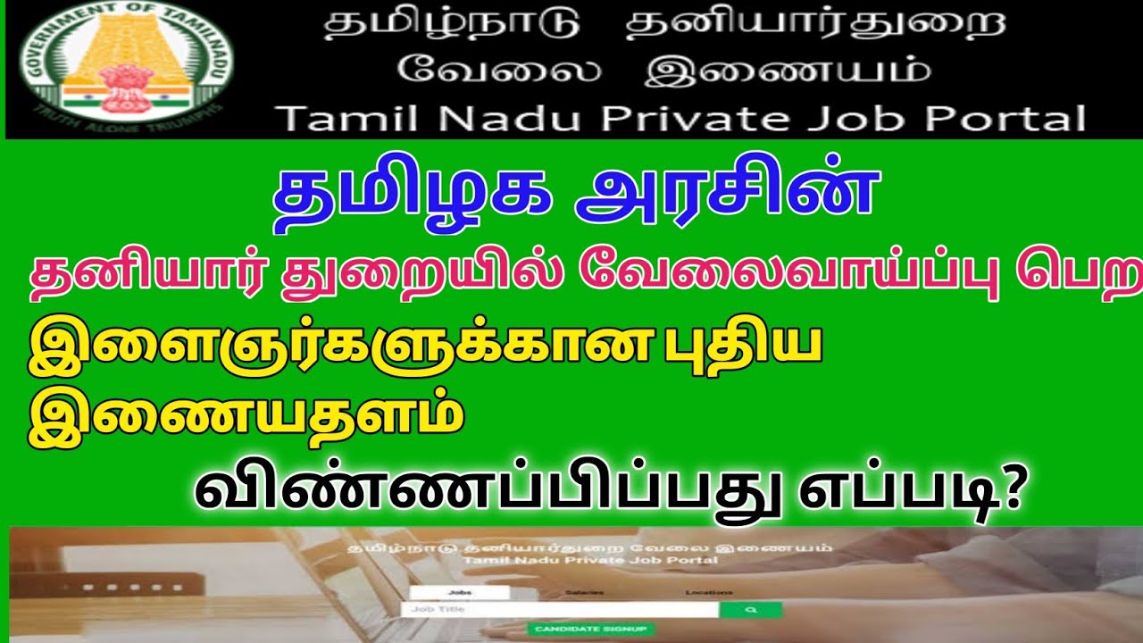how to apply tamilnadu private job portal job vacancy 2022