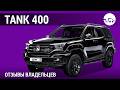 Tank 400 - отзывы владельцев