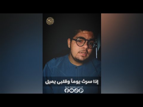 انشودة إذا سرت يوما وقلبى يميل المنشد يوسف حسنى صوت ولا فى الخيال قرآن كريم Quran Kareem