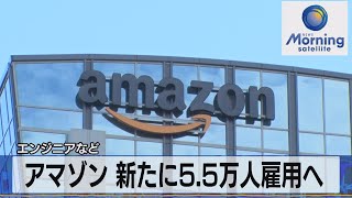 アマゾン 新たに5.5万人雇用へ　エンジニアなど（2021年9月2日）