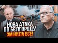 💥У Бєлгороді ПАНІКА! Люди тікають! ФЕЛЬШТИНСЬКИЙ: Кремль спланував НОВИЙ обстріл!