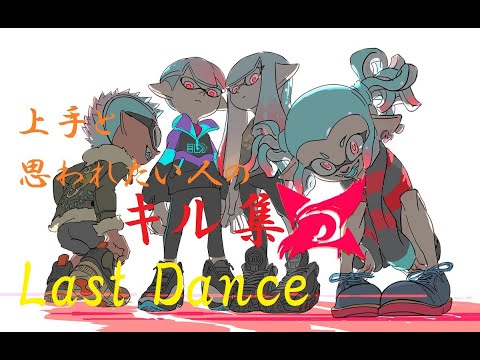 【スプラトゥーン2】キル集　ラストダンス