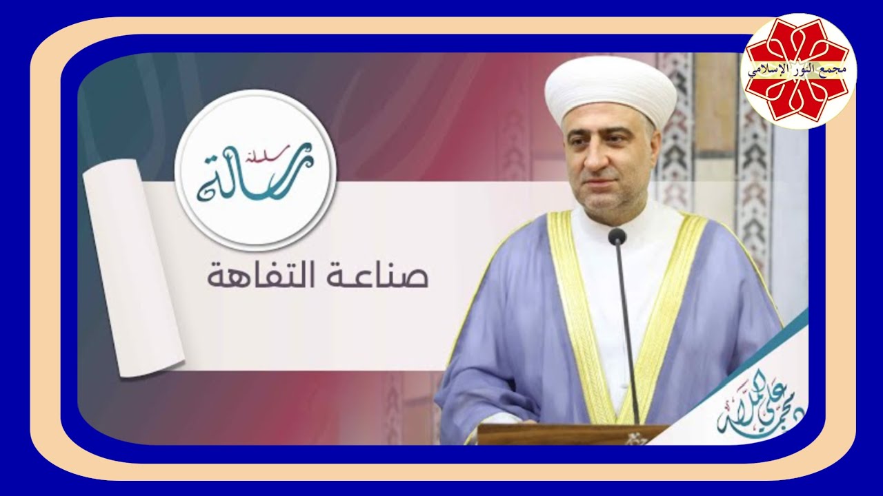 سلسلة رسالة عنوان الدرس صناعة التفاهة لفضيله الشيخ الدكتور محمد علي الملا حفظه الله