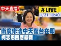 【中天直播#LIVE】衛廣修法中天復台在即 柯志恩回應最新 20260131 @中天新聞CtiNews
