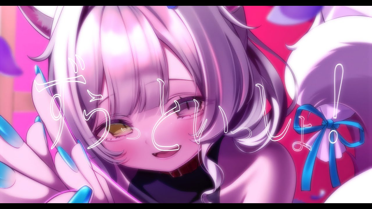 ずうっといっしょ！ / 日々華れん【歌ってみた】