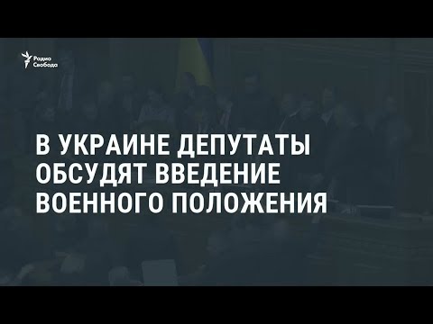 В Киеве депутаты обсуждают введение военного положения / Новости