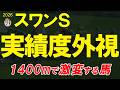 スワンステークス2026全頭診断｜高速馬場で評価激変？京都芝1400mで本当に残る18頭は？