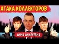 Как разговаривать с коллекторами. Анна Андреевна