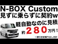見ずに乗らずにN BOX Customを購入してみた