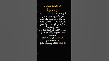 ما قصة سورة الإخلاص؟