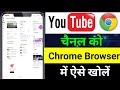 Youtube Channel Ko Chrome browser Mein Kaise Open Kare || YT Channel Ko Chrome Me Kaise Open Kare