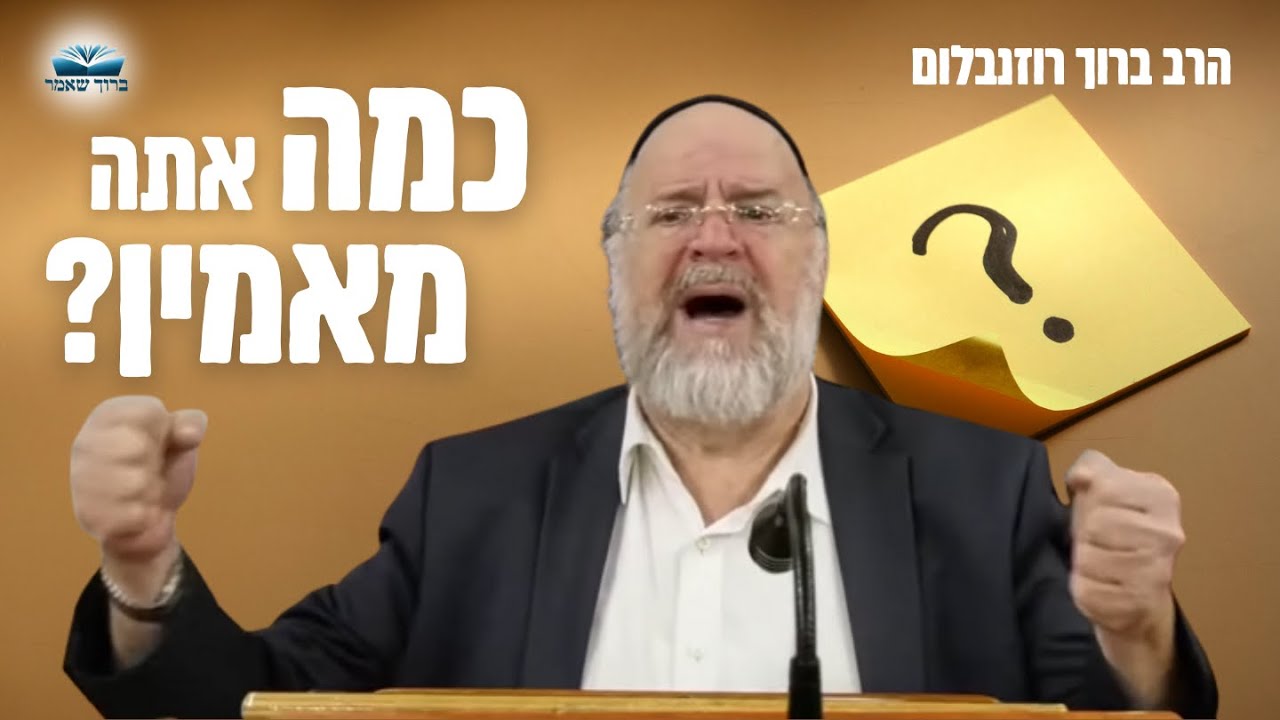 כמה אתה מאמין ? הרב רוזנבלום בלקט משלים וסיפורים נפלאים בנושא אמונה