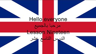 Lesson Nineteen الدرس التاسع عشر