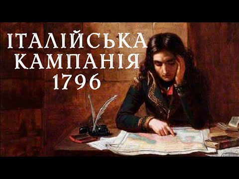 Видео: Італійська кампанія Бонапарта #1