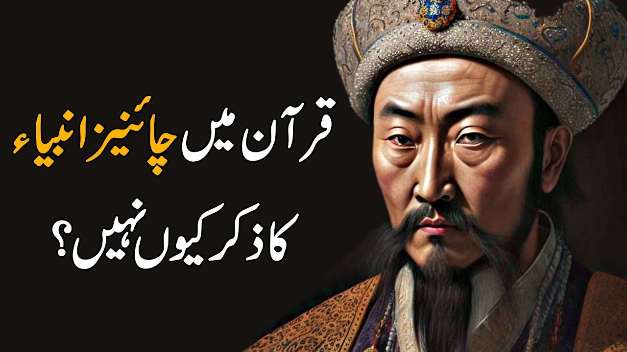 Why CHINESE PROPHETS  NOT MENTIONED in QURAN