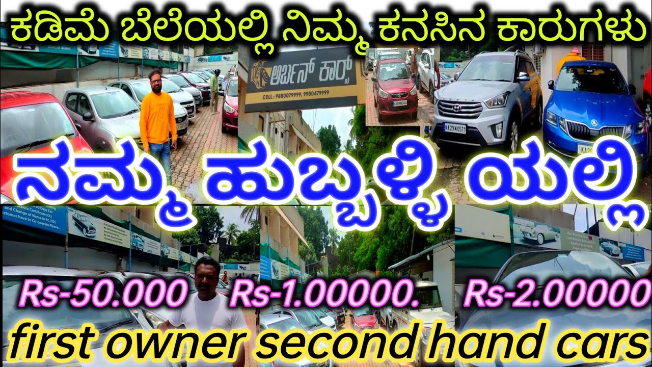 ಬರಿ Rs-50.000 ಕ್ಕೆ ಕಾರುಗಳು. ಅರ್ಬನ್ ಕಾರ್ಸ್ ಹುಬ್ಬಳ್ಳಿಯಲ್ಲಿ. ಫಸ್ಟ್ ಓನರ್ ಕಾರ್ಸ್. Hubli Urban Cars.