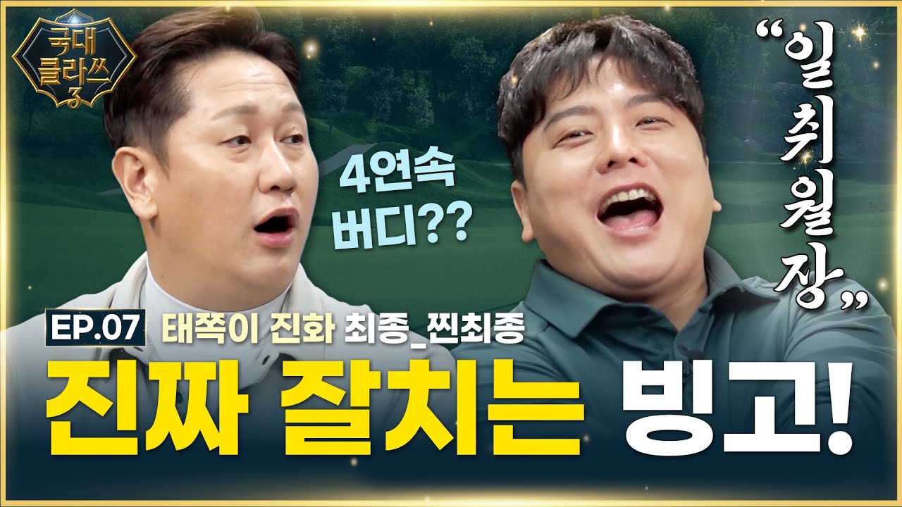 😵버디보다 파가 어렵다?😵 왜 잘치는건데..? 보스전을 앞둔 최종 점검!![이대호&김태균의 국대클라쓰3 7회]
