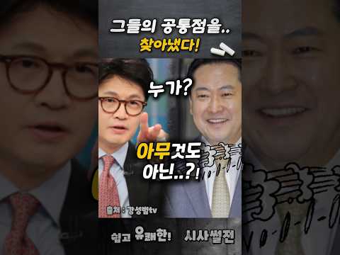 그들의 공통점을 찾아냈다! #국힘해체 #위헌정당 #장동혁