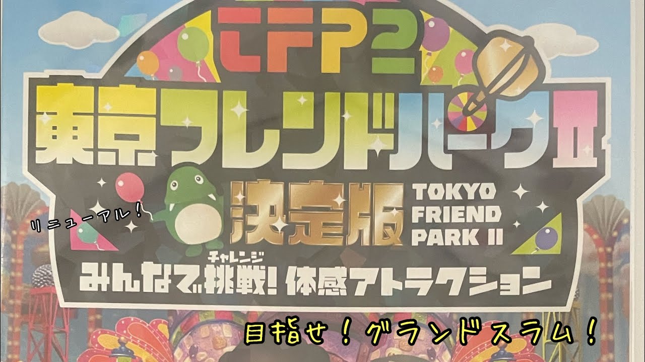 ゲーム】東京フレンドパークⅡ決定版 みんなで挑戦! 体感