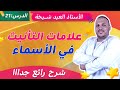 علامات التأنيث في الأسماء شرح مبس ط مع أمثلة للسنة الخامسة ابتدائي