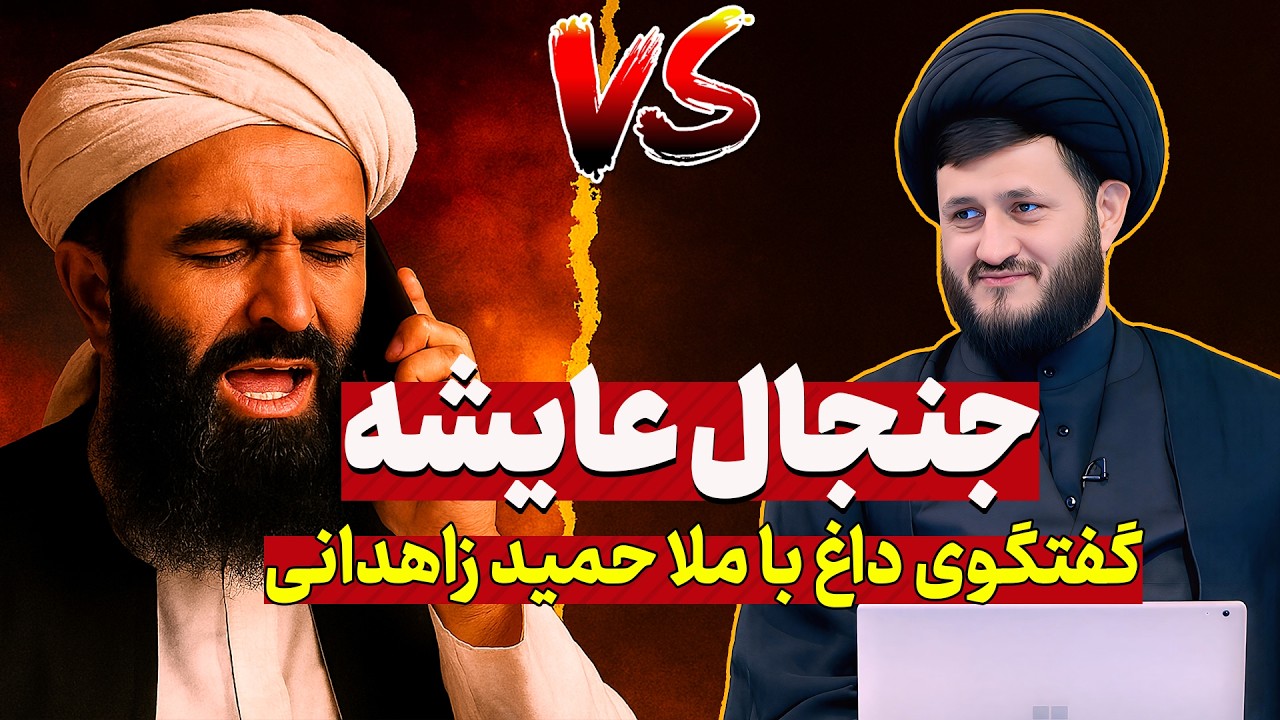 گفتگو با ملا حمید از زاهدان در باره سینه زنی عایشه #مناظره #استاد_یزدانی #عزاداری