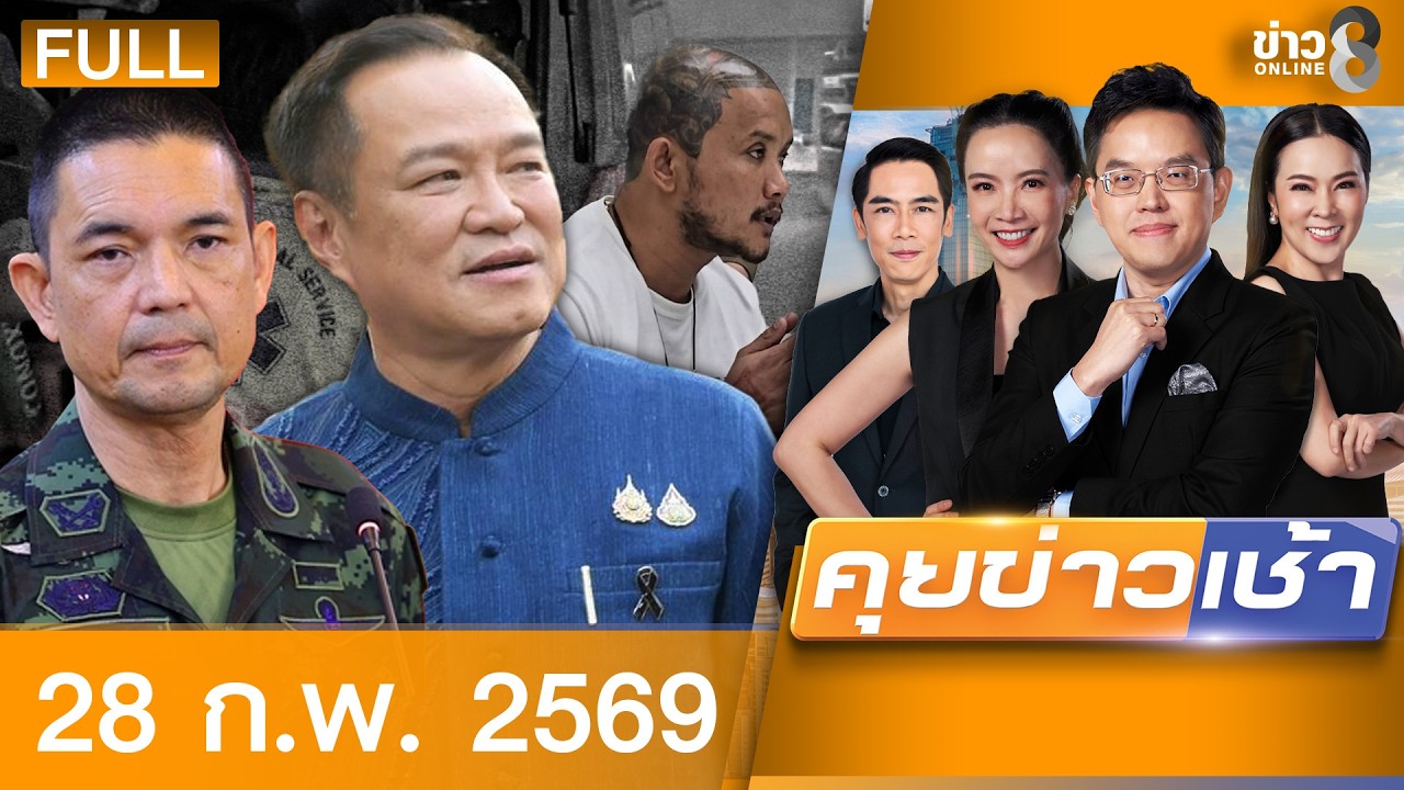 รายการคุยข่าวเช้าช่อง8 | 28 ก.พ. 69 | คุยข่าวเช้าช่อง8 | FULL EP | คุยข่าวเช้า ออนไลน์ | ข่าวช่อง8