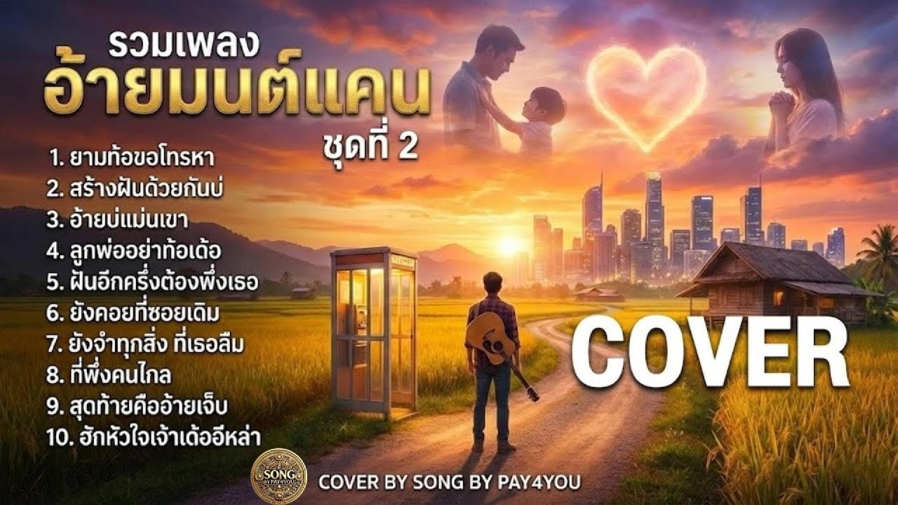 รวมเพลงฮิต อ้ายมนต์แคน ชุดที่ 2  | เวอร์ชัน COVER จากช่อง SONG BY PAY4YOU