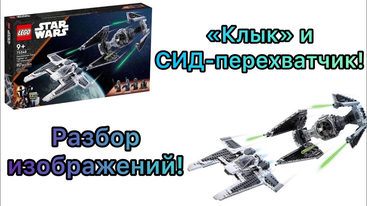 Истребитель «клык» против СИД-перехватчика! | Разбор изображений! - YouTube