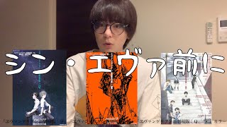 エヴァ見たことない方へ（新たなる扉を開けよう）