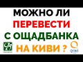 Можно ли сделать перевод с Ощадбанка на Киви Qiwi кошелек ? Официальный ответ.