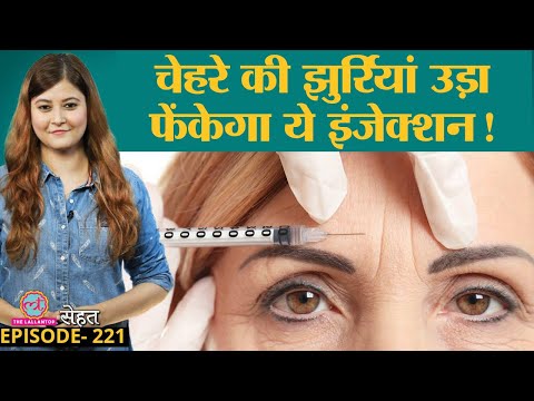 क्या है Botox Injection जो Wrinkles यानी झुर्रियों को गायब करने के लिए दिया जाता है? | Sehat ep 221