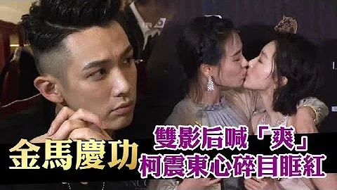 周冬雨金马封后初夜吻余文乐 柯震东摃龟心碎庆功 | 台湾苹果日报 - 天天要闻
