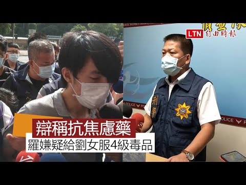失聯少女囚密室》辯稱抗焦慮藥 羅嫌疑給少女服4級毒品 - 失聯少女囚密室》辯稱抗焦慮藥 羅嫌疑給少女服4級毒品