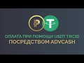 Как оплатить продукт с помощью USDT TRС20 через AdvCash