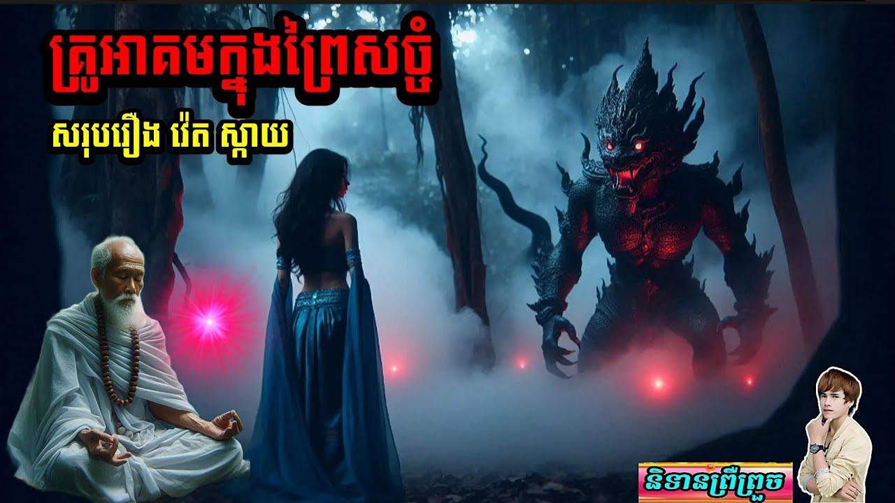 និទានព្រឺព្រួច (គ្រូអាគមក្នុងព្រៃសច្ចំ មួយចប់) #វ៉េត ស្កាយ#