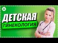 Когда нужно вести девочку к гинекологу? Какие правила гигиены нельзя нарушать? Детская гинекология